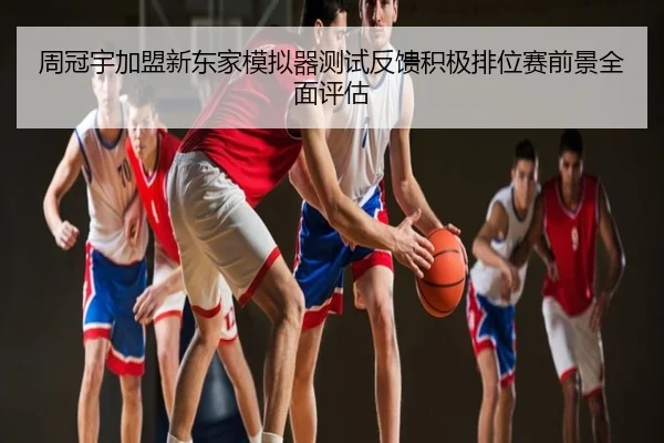 周冠宇加盟新东家模拟器测试反馈积极排位赛前景全面评估